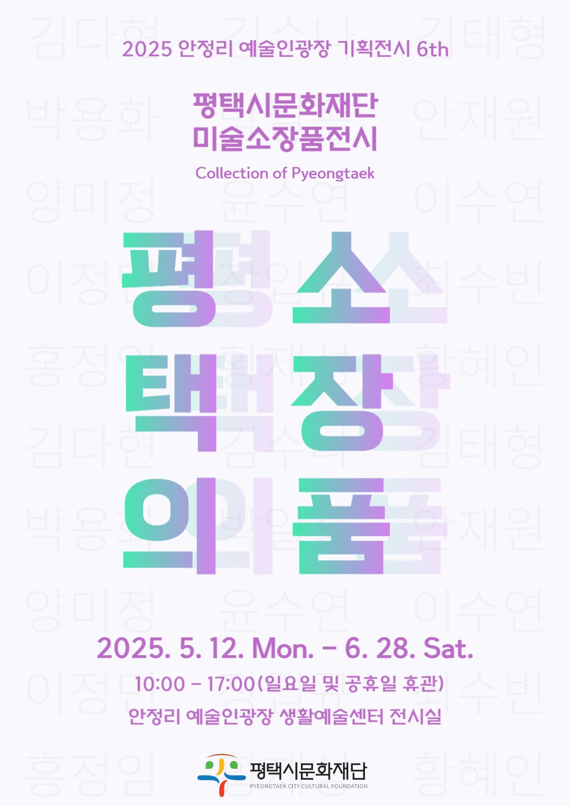 2025년 안정리 예술인광장 기획전시 6th <평택의 소장품> | 안정리 예술인광장 생활예술센터 1층 전시실 | 2025.05.12(월) ~ 2025.06.28(월)