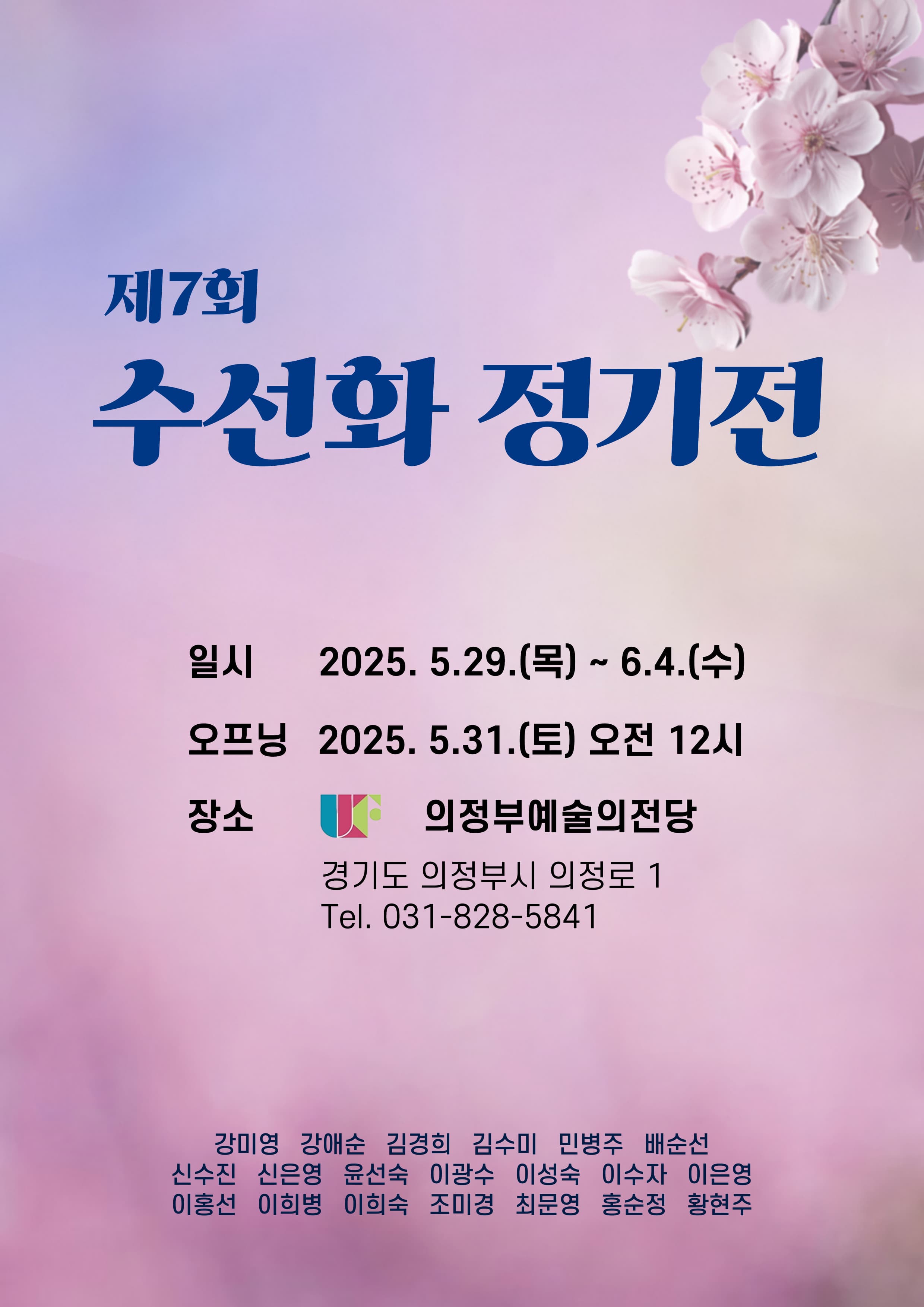 [대관] 제7회 수선화 정기전 | 의정부예술의전당 제1전시장 | 2025년 5월 29일(목) ~ 2025년 6월 4일(목) | 10:00 ~ 18:00