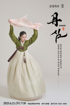 문성희의 춤, 단심 | 서울돈화문국악당 | 2025년 6월 21일 오후 7시30분
