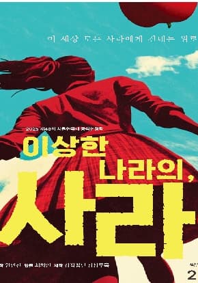 이 세상 모든 사라에게 건네는 위로의 메세지 | 이상한 나라의, 사라 - 제46회 서울연극제 공식선정작 | 2025.06.07 ~2025.06.15 화수목금 19:30 / 토일 15:00 (월 공연 없음, 6.7(토) 첫 공연에 한해 19:00 진행) | 서울연극창작센터
