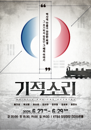 문화초대이벤트 뮤지컬 <기적소리>