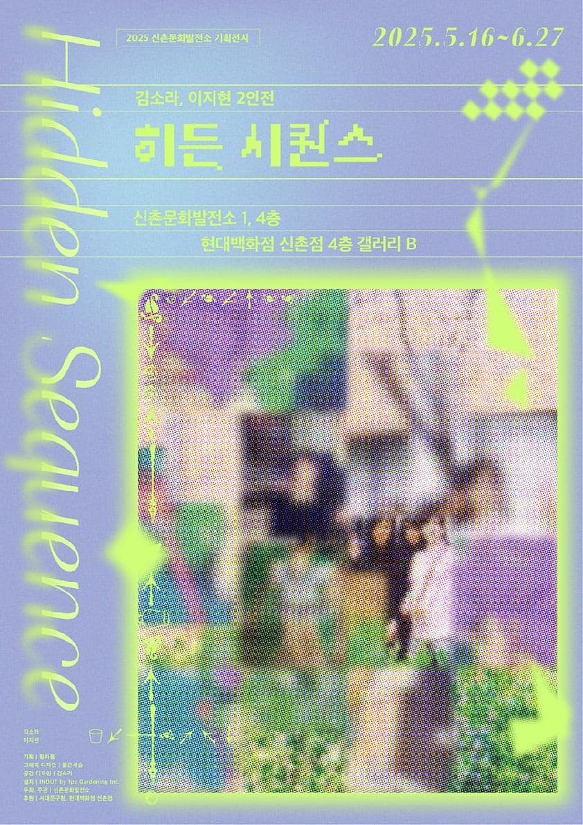 김소라, 이지현 2인전 《히든 시퀀스 Hidden Sequence》| 2025.05.16.-06.27. 시간 10:00~19:00 | 장소 신촌문화발전소, 현대백화점 신촌점 4층 갤러리 B