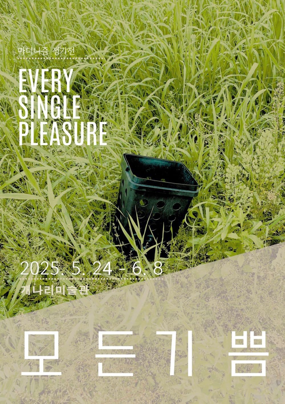 《모든 기쁨 Every Single Pleasure》는 도예를 전공하고 작가로 활동하다 경력단절을 경험한 다섯 명의 ‘엄마 작가’-유은혜, 진혜주, 박선영, 나정희, 박수진-가 모여 기획한 전시이다. ‘예술가’라는 직업이 내포하는 경제적인 불안정성, 그리고 모성으로 인해, 많은 여성 작가들은 임신과 육아의 시기를 지나며 작업의 단절을 겪는다. 특히 ‘엄마’라는 정체성은 예술가의 고유한 시간과 자리를 가장 먼저 잠식하는 존재가 된다. 그러나, 60대에 작가로 인정받기 시작해 90대에 세계적인 작가가 된 ‘루이스 부르주아’(1911-2010)처럼, 삶의 복잡다단한 세월 속에서 한 사람으로서의 작가는 완성되어 간다. 누군가의 딸로 태어나 아이를 낳고, 굴곡 있는 삶의 여정들을 지나며 겪은 기쁨과 고통의 기록은 그들의 작업을 더욱 풍성하고 아름답게 만든다. 비록 이들은 시간과 장소의 제약으로 물리적으로 함께할 수는 없지만, 주기적으로 온라인 화상회의를 통해 일상을 공유하며 창작의 동력을 얻는다. 서로가 서로에 기대어 엄마로서의 ‘삶’과 예술가로서의 ‘이상’ 사이의 균형을 맞춰가고 있다. 이번 전시는 ‘위대함’의 서사가 아니라, 삶으로부터 차오르는 사소하지만 단단한 기쁨들에 대한 기록이다. 붙잡아 두고 싶은 순간들, 고통과 행복이 교차되는 시간들, 잠시 멈춰 있던 그 자리, 그리고 다시 흙을 만지며 느끼는 설레임까지. 모든 기쁨은 여기서 시작된다.