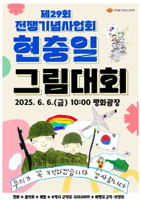 제29회 전쟁기념사업회 현충일 그림대회 | 2025-06-06 | 전쟁기념관 평화광장