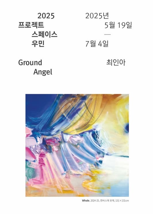 [우민아트센터] 2025 프로젝트스페이스 우민 최인아 《Ground Angel》| 2025-05-19 ~ 2025-07-04 | 10 : 00 ~ 19 : 00