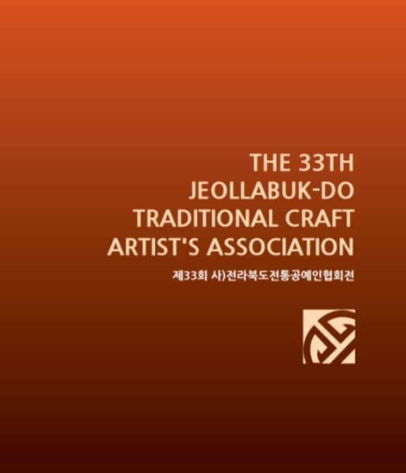 ‘서른세번째 협회전 개최’ 제33회 전라북도전통공예인협회 회원전 | 전북특별자치도청 1층 기획전시실 | 2025-05-26 ~ 2025-06-05