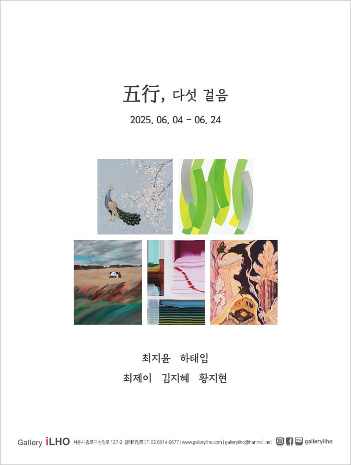 오행五行, 다섯 걸음展 | 2025-06-04~2025-06-24 | 갤러리 일호
