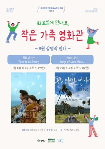 2025 중랑청소년문화예술창작센터 화요일에 만나요, <작은 가족 영화관> 6월 | 힘을 낼 시간  2025년 6월 10일 화요일 15:00(99분)   12세 이상 관람가 | 하와이 연가  2025년 6월 24일 화요일 15:00(62분)   전체 관람가  ？| 중랑청소년문화예술창작센터 커뮤니티홀(면목7동복합청사 3층)