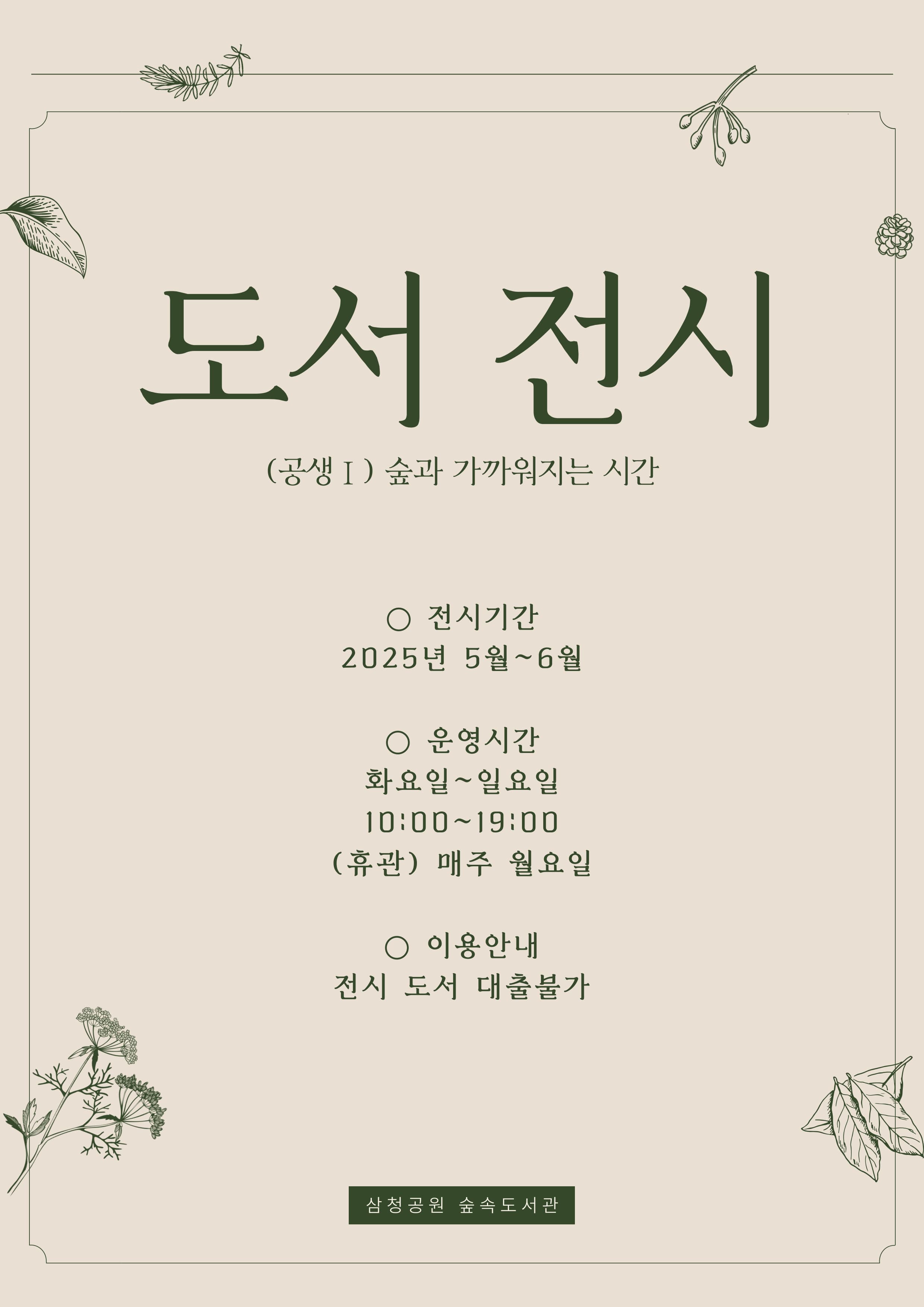 삼청공원숲속도서관 <도서 전시> 25년 5월~6월 | 삼청공원숲속도서관 | 2025-05-01(목) ~ 2025-06-30(월)