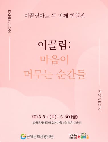 [삼국유사배움터 전시] 이끌림: 마음이 머무는 순간들 | 2025.05.01 ~ 2025.05.30 | 09:00 ~ 18:00