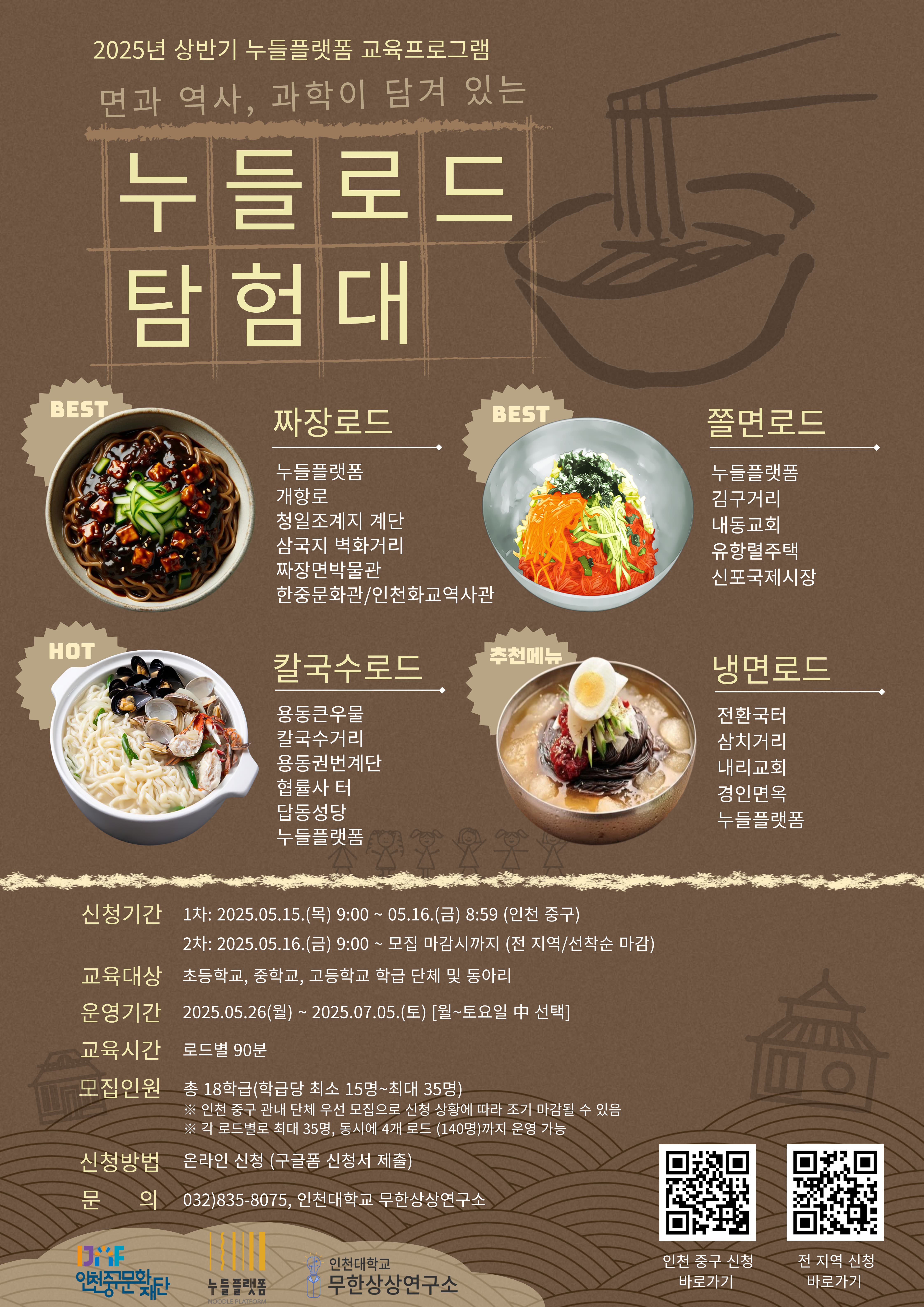 2025년 누들플랫폼 교육프로그램 상반기 누들로드 탐험대교육 | 누들플랫폼 외 2 | 2025-05-15~2025-07-04