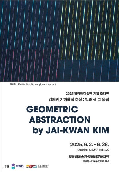 김재관 기하학적 추상 : 빛과 색 그 울림 | 서대문 황창배 미술관 | 2025-06-02 ~ 2025-06-28 | 11:00 ~ 19:00