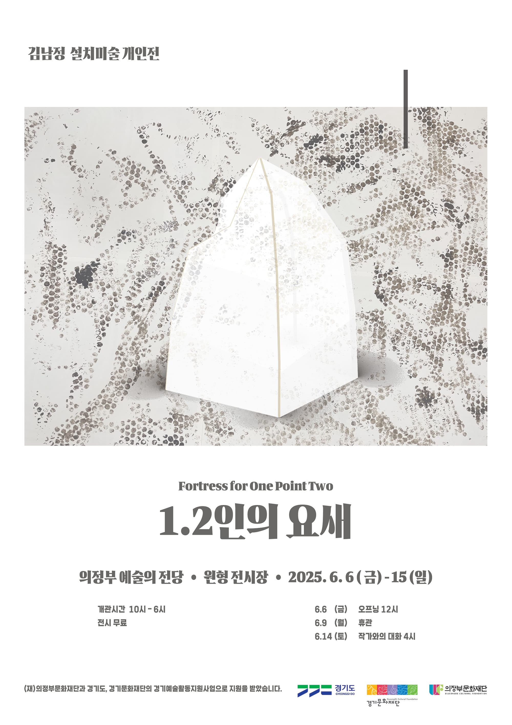 김남정 설치 미술 개인전 <1.2인의 요새> | 의정부예술의전당 원형전시장 | 2025년 6월 6일(금) - 15일(일) | 10:00 ~ 18:00