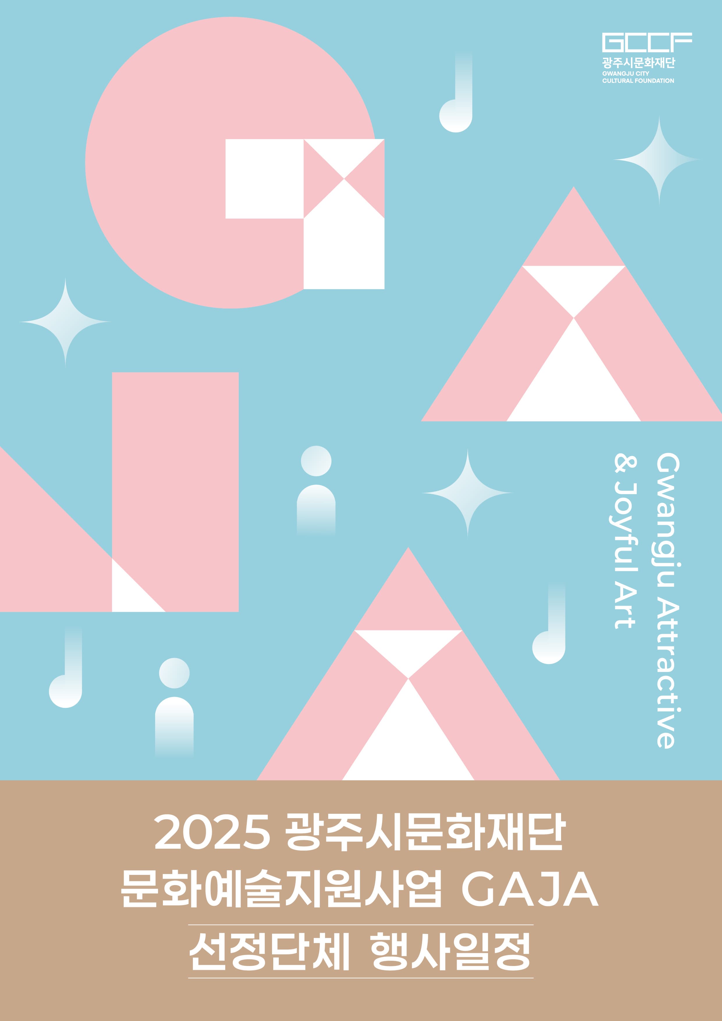 2025년 광주시문화재단 문화예술지원사업 GAJA 선정단체 행사일정 안내 | 효람요양원 외 다수 | 2025 05 08(목) ~ 2025 10 28(화)