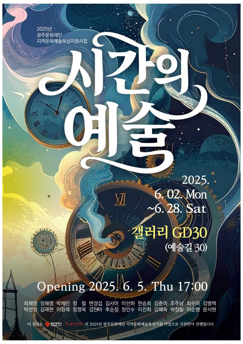 아티스트 팝업 갤러리: 시간의 예술 | GD30갤러리 | 2025.06.02~2025.06.28