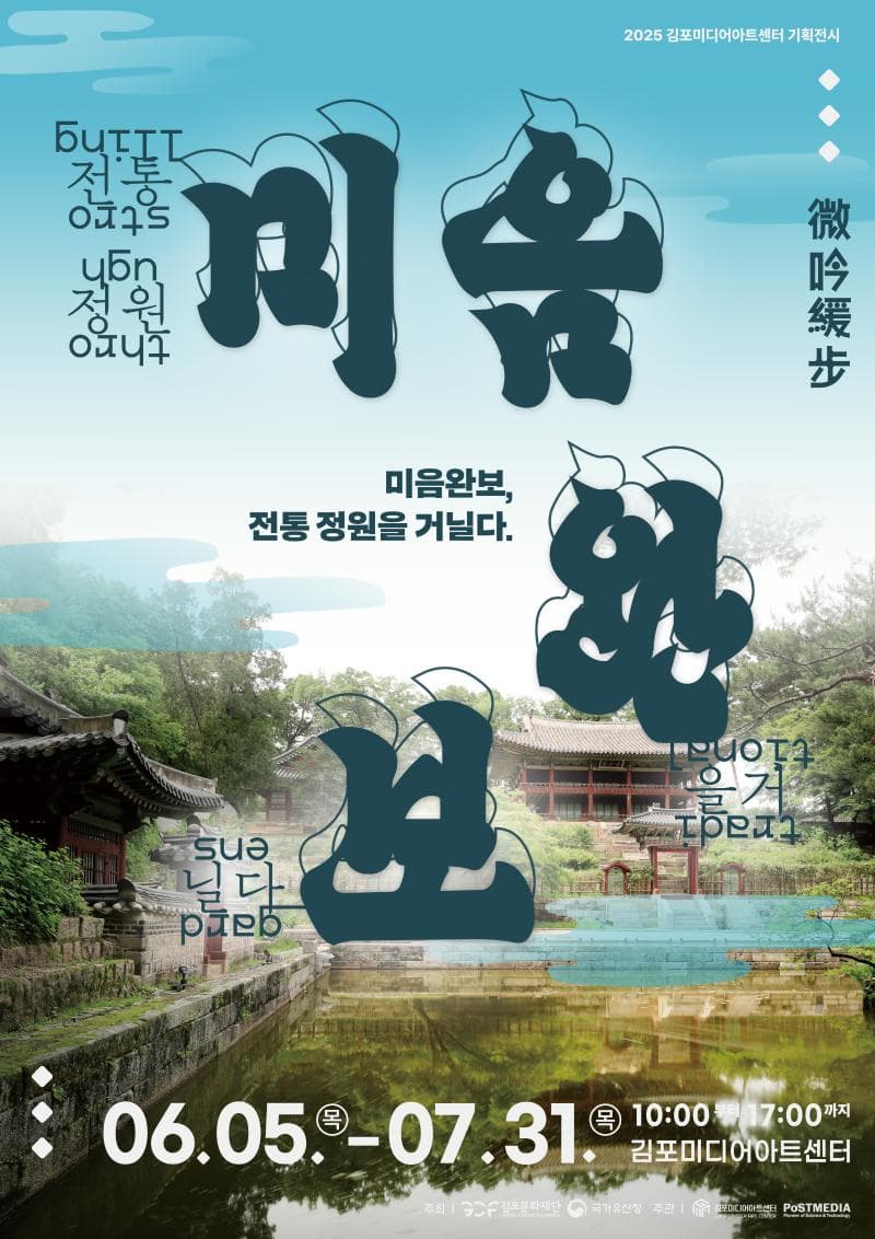김포미디어아트센터 기획전시 <미음완보, 전통정원을 거닐다> | 김포아트빌리지 | 2025-06-05 ~2025-07-31