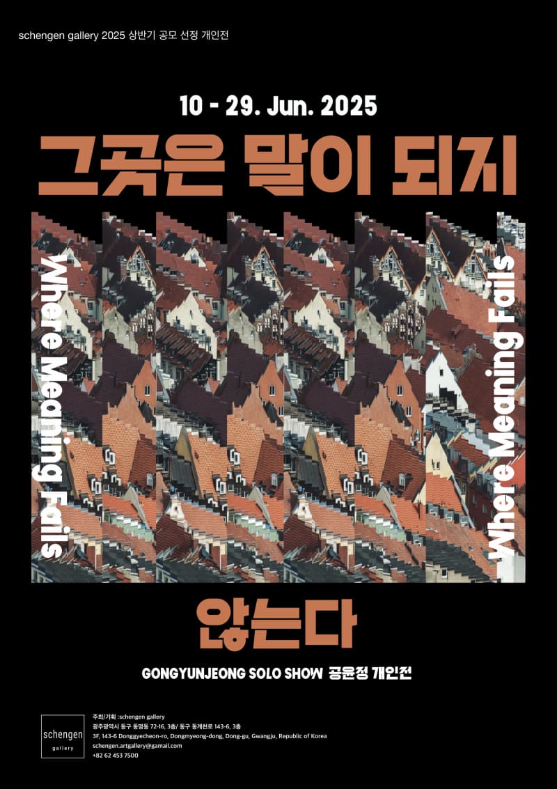 그곳은 말이 되지 않는다 | Where meaning fails | schengenartgallery | 2025.06.10~2025.06.29