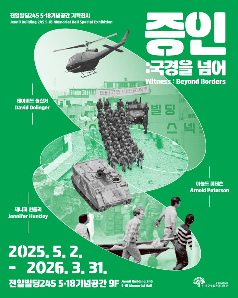 증인:국경을 넘어(Witness: Beyond Borders) | 전일빌딩245 5·18기념공간 9층 | 2025.05.02~2026.03.31
