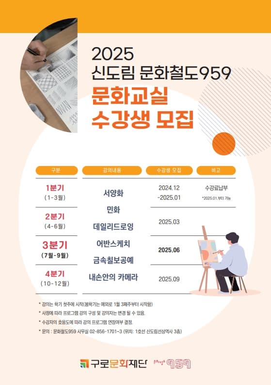 2025 문화철도959 문화교실 수강생 모집 | 신도림 문화철도 959 | 2025-06-09 ~ 2025-06-27