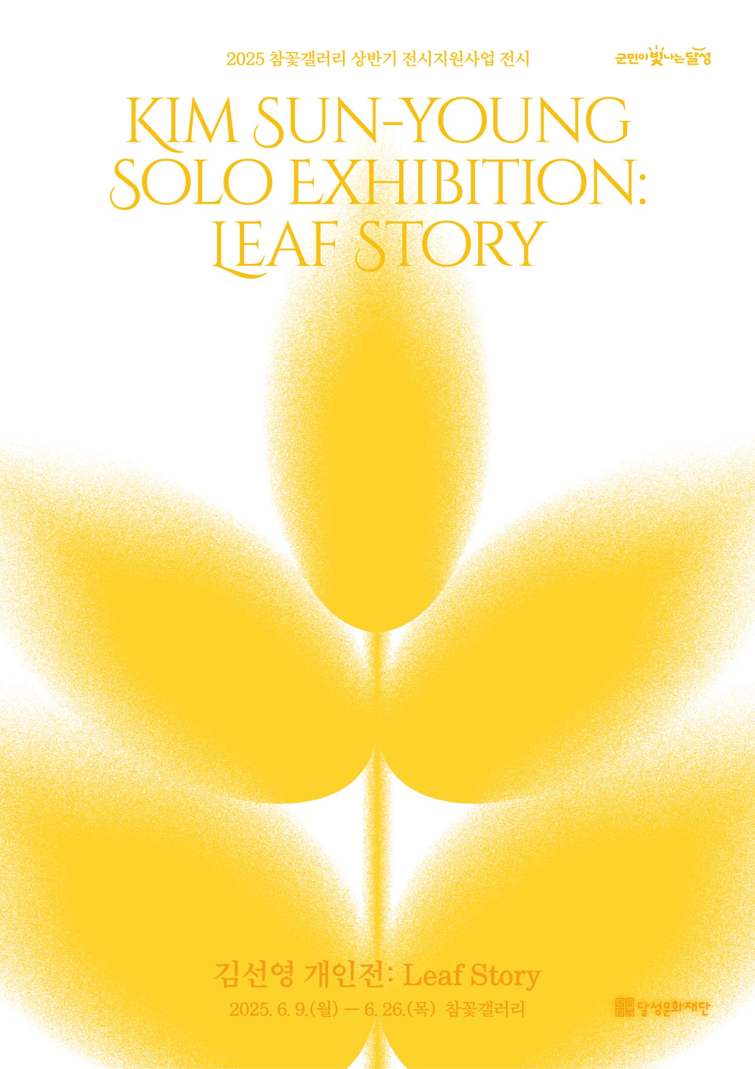 참꽃갤러리 전시지원사업 김선영 개인전 <Leaf Story> | 달성 참꽃갤러리 | 2025.06.09 ~ 2025.06.26