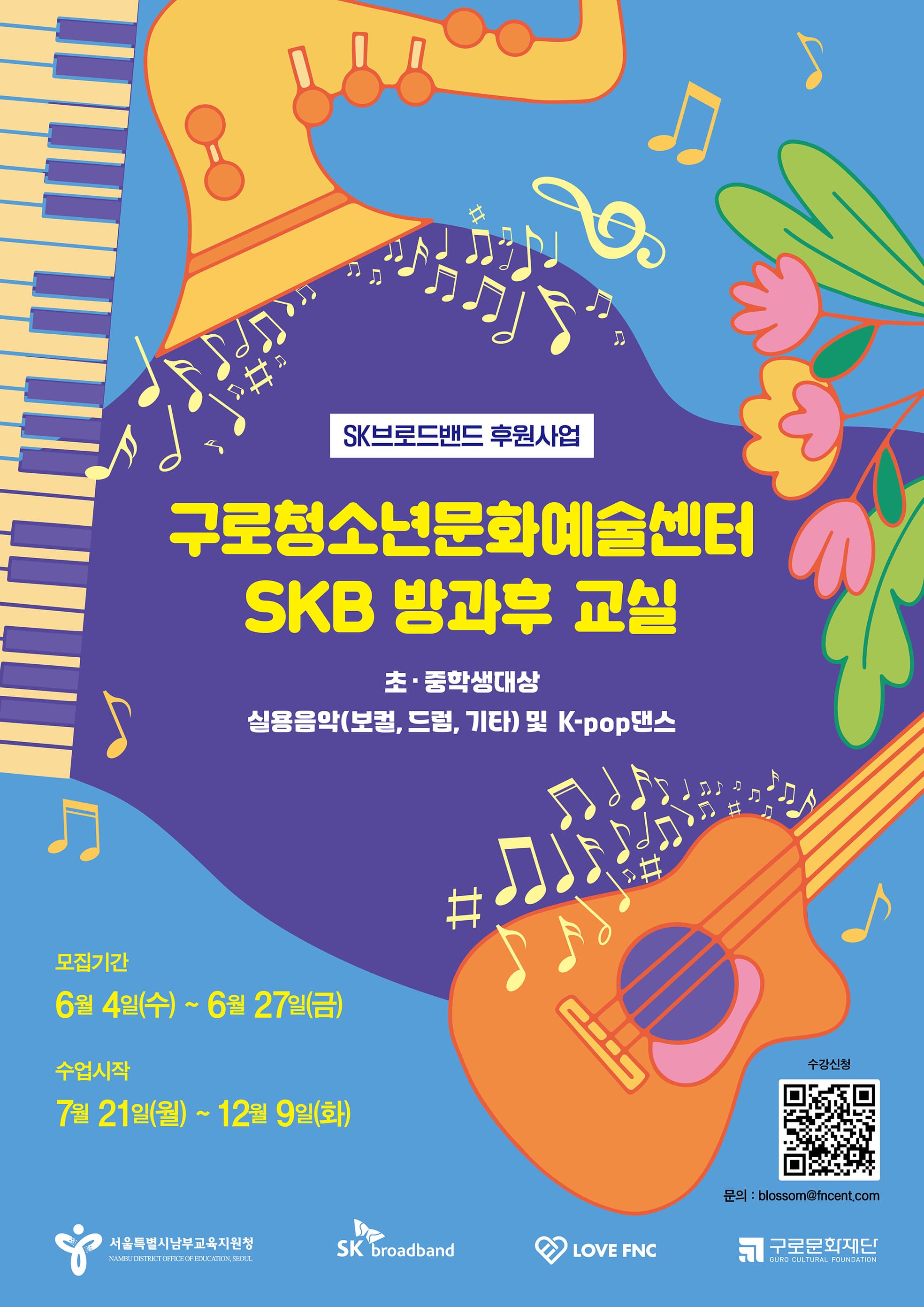 구로청소년문화예술센터 SKB 방과 후 교실 <초중학생 대상 실용음악(보컬, 드럼, 기타) 및 K-pop댄스> 수강생 모집 | 2025-06-04 ~ 2025-06-27