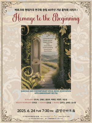 바로크와 현대가곡 연구회 창립 40주년 기념 음악회 시리즈 Ⅰ. Homage to the Beginning | 2025.06.24(화) 19:30 | 영산아트홀