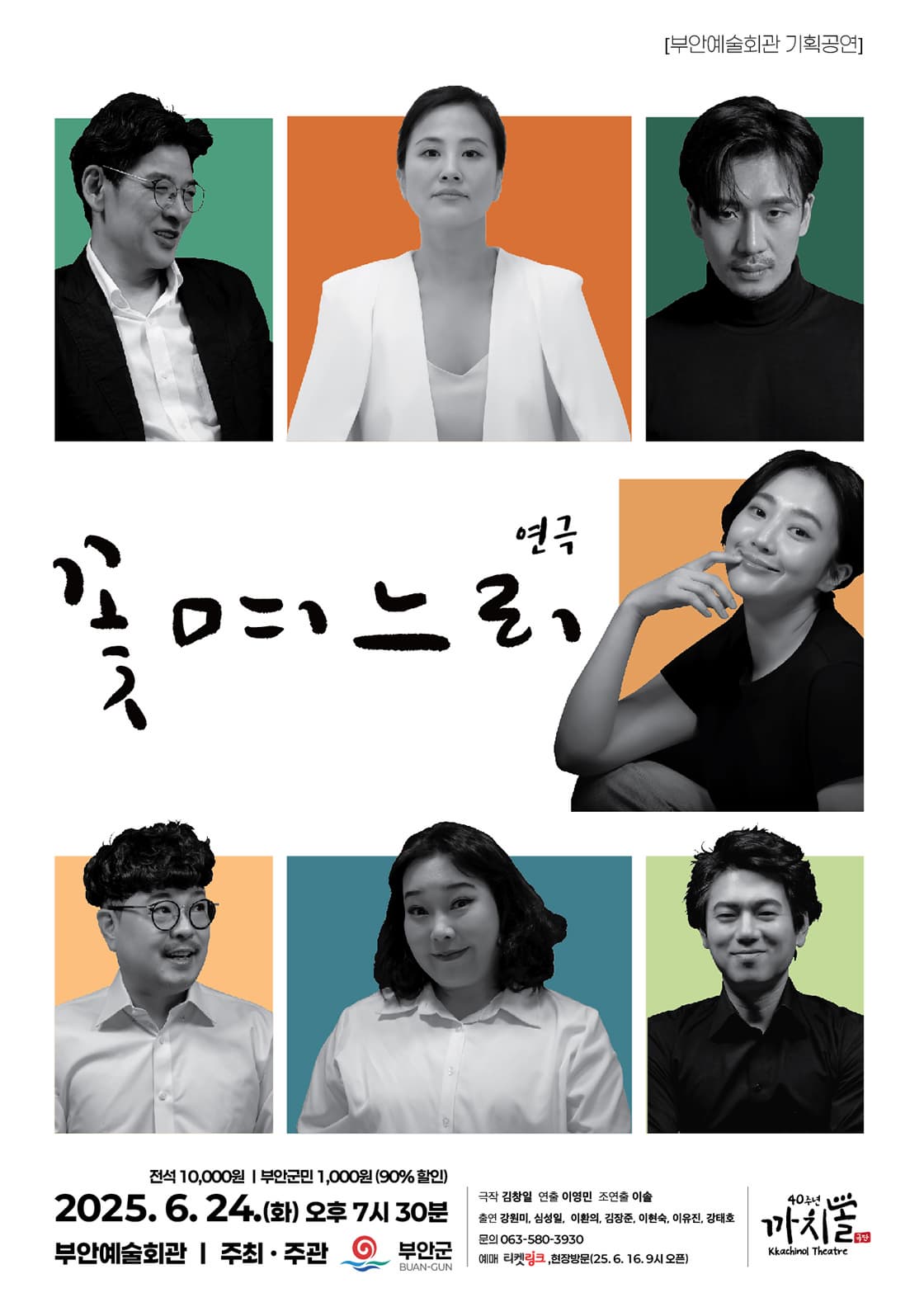 꽃며느리 | 2025.06.24(화) 19:30 | 부안예술회관 공연장