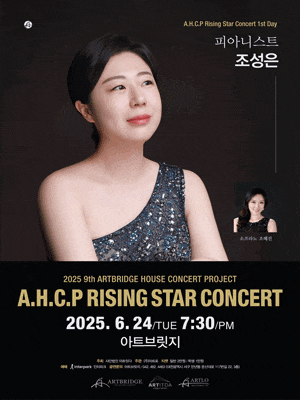 제9회 AHCP RISING STAR CONCERT, 피아니스트 조성은 리사이틀 | 2025.06.24(화) 19:30 | 아트브릿지