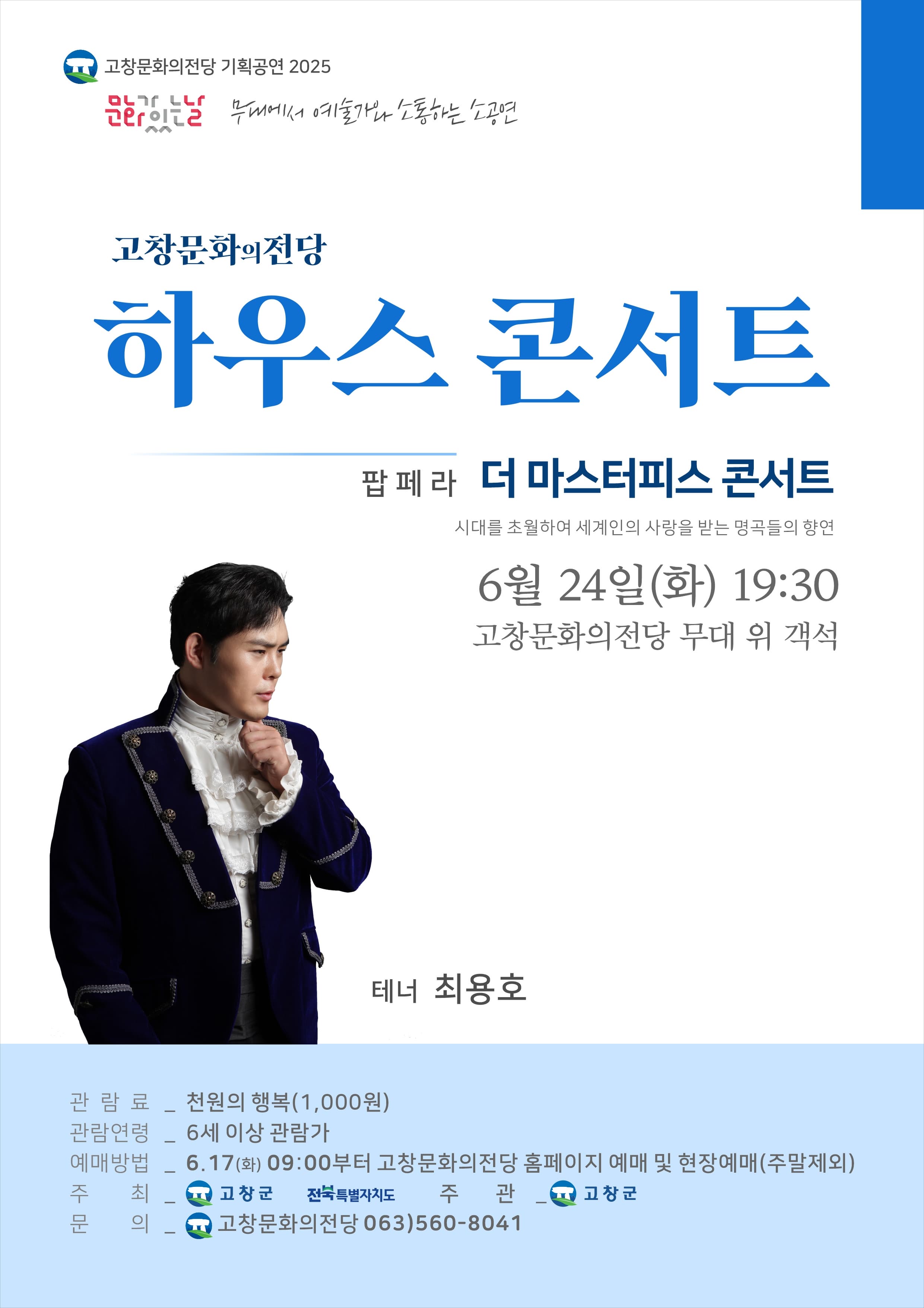고창문화의전당 하우스 콘서트, 더 마스터피스 콘서트 | 2025.06.24(화) 19:30 | 고창문화의전당 공연장