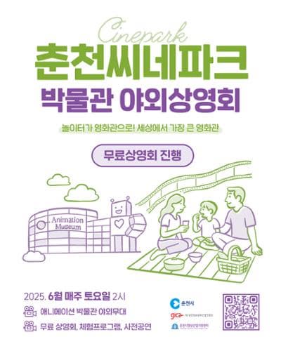 춘천씨네파크 <박물관 야외상영회> | 애니메이션 박물관 - 야외 무대 | 2025-06-07 ~ 2025-09-28