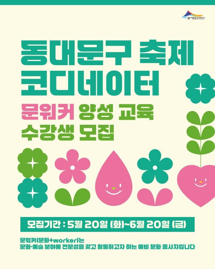 동대문구 축제코디네이터 문워커 양성교육 수강생 모집 | 동대문 선농단역사문화관 | 2025-05-20 ~ 2025-10-27 | 매주 월 18:30 ~ 21:30
