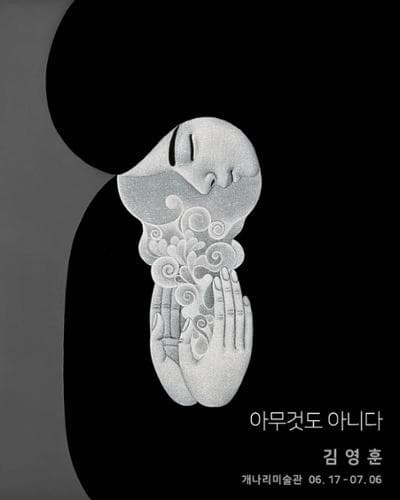 김영훈 : 아무 것도 아니다 | 개나리미술관 | 2025-06-17 ~ 2025-07-06 