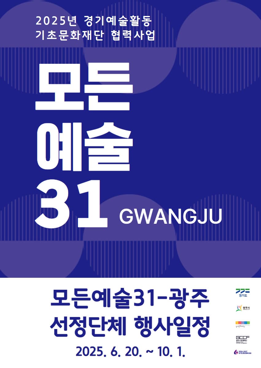 2025년 광주시문화재단 경기예술활동지원 (모든예술31-광주) 공연·전시 세부 일정 안내 | 단체별 상이 | 2025-06-20(금) ~ 2025-10-01(수)