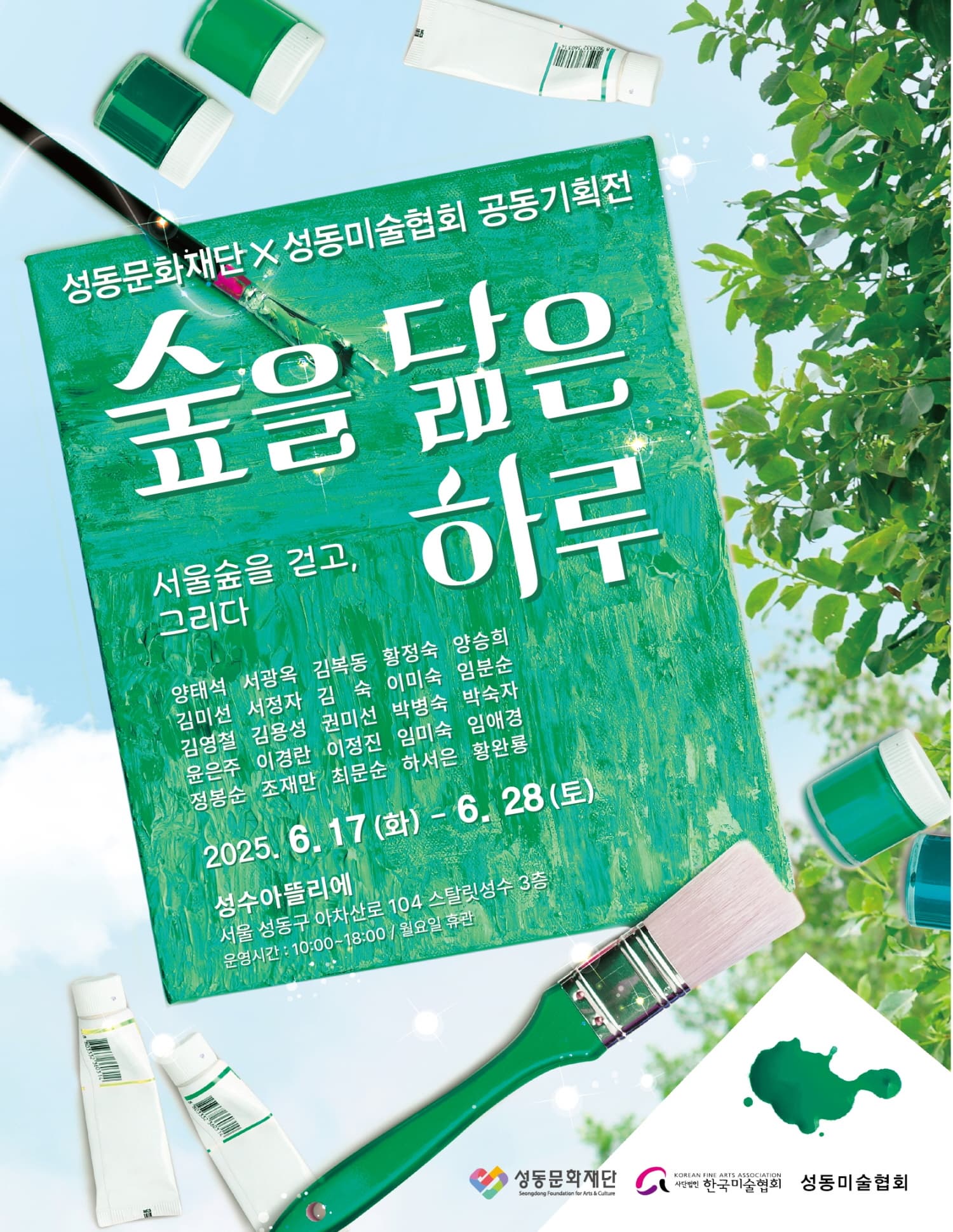 [성동문화재단 X 성동미술협회 공동기획전] 숲을 닮은 하루 [서울숲을 걷고, 그리다] | 성수아뜰리에 | 2025-06-17 ~ 2025-06-28 | 10:00~18:00