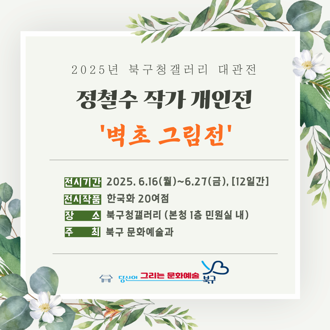 2025. 6. 16(월)~6.27(금) | 북구청갤러리 대관전 [정철수_벽초 그림전] 안내 | 광주 북구청갤러리 | 2025.06.16 ~ 2025.06.27 | 09:00 ~ 18:00
