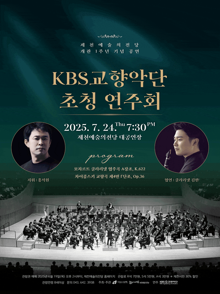 제천예술의전당 개관 1주년 기념 공연: KBS교향악단 초청 음악회 | 2025. 07. 24 목요일 19:30 | 제천예술의전당 대공연장