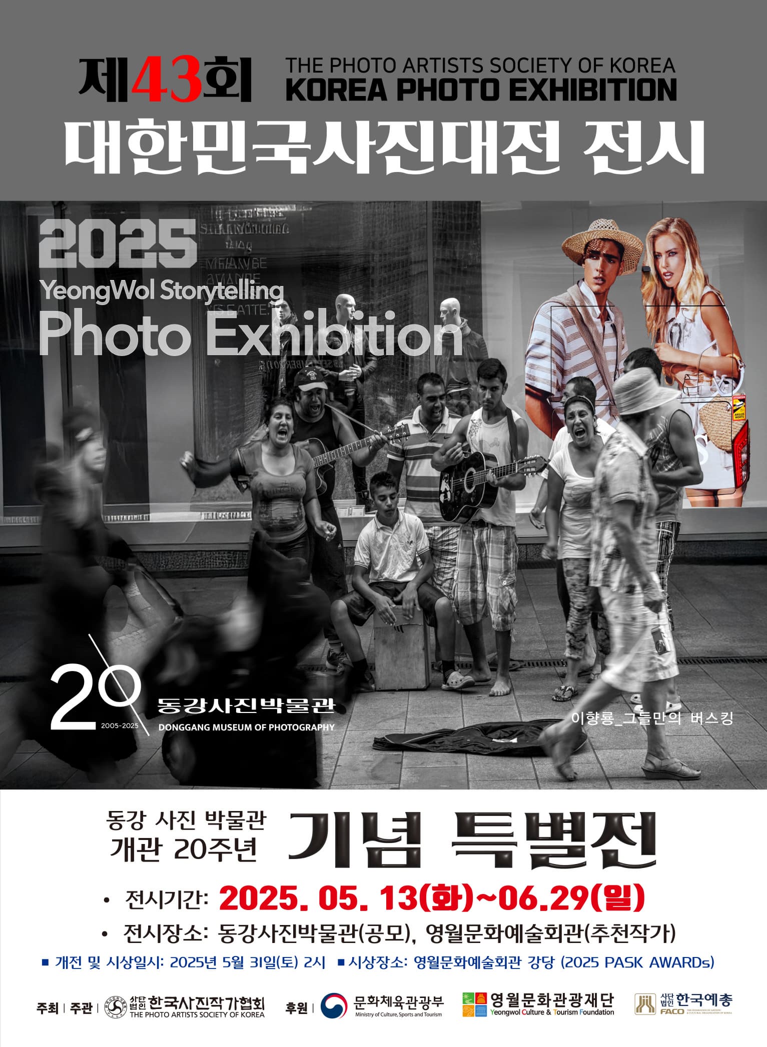 제43회 대한민국 사진대전 전시 | 강원 동강사진박물관, 영월문화예술회관 | 2025 05 13 ~ 2025 06 29 | 09:00~18:00