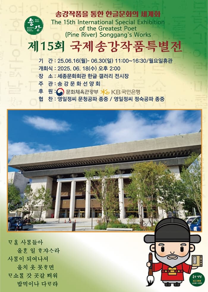 제15회 국제송강작품특별전 | 세종이야기 전시장 | 2025.06.17(화) ~ 2025.06.30(월) | 11:00 ~ 18:00