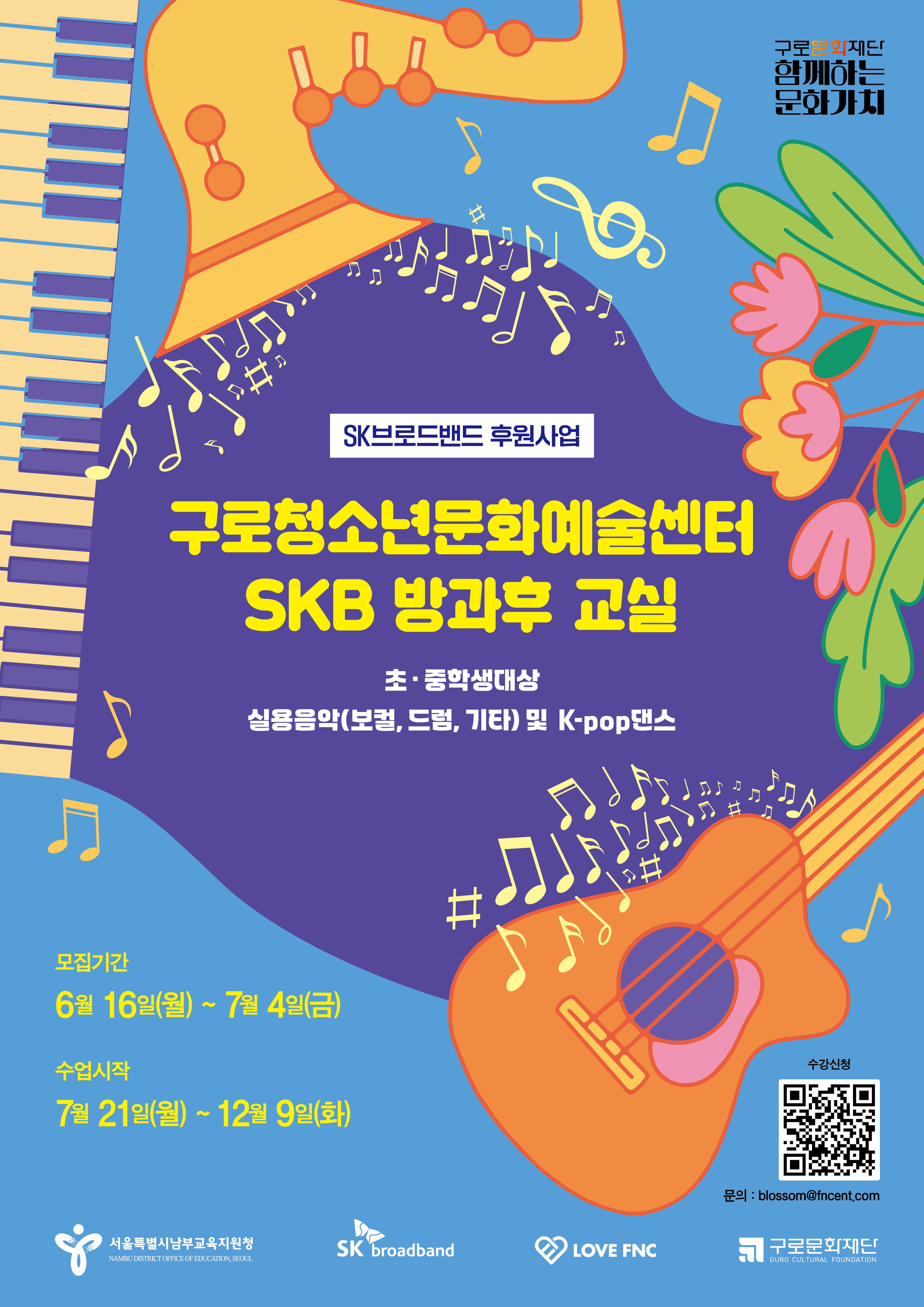 구로청소년문화예술센터 SKB 방과 후 교실 <초중학생 대상 실용음악(보컬, 드럼, 기타) 및 K-pop댄스> 수강생 모집 | 2025-06-16 ~ 2025-07-04 