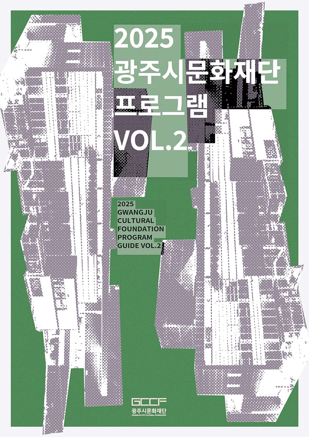 2025 광주시문화재단 하반기 프로그램 안내 | 광주시문화예술의전당 | 2025.01.01(수) ~ 2025 12 31(수)