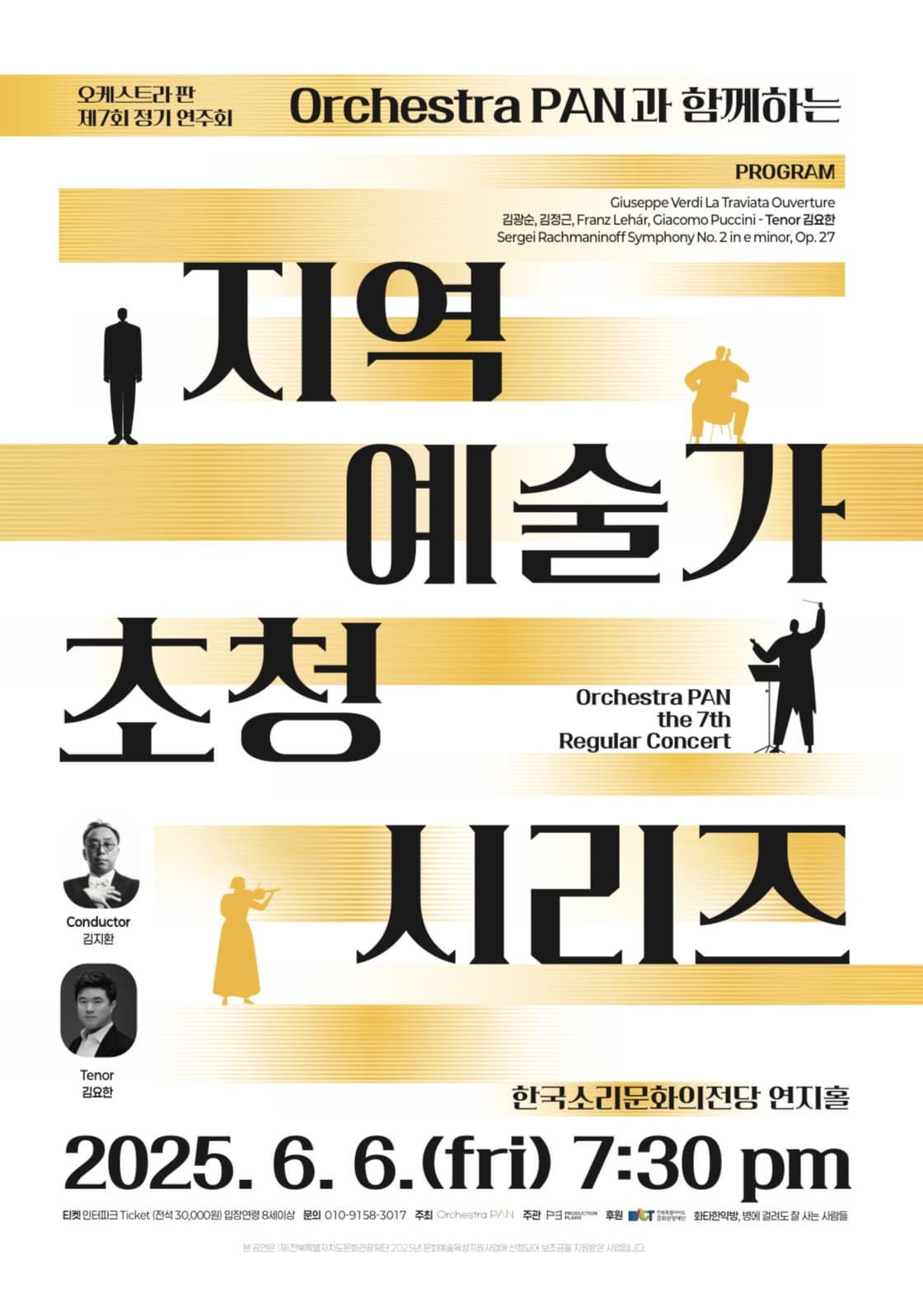 오케스트라 PAN 제7회 정기연주회 | 지역 예술가 초청 시리즈 | 2025.06.06 금요일 오후 7시 30분 | 한국소리문화의전당 연지홀