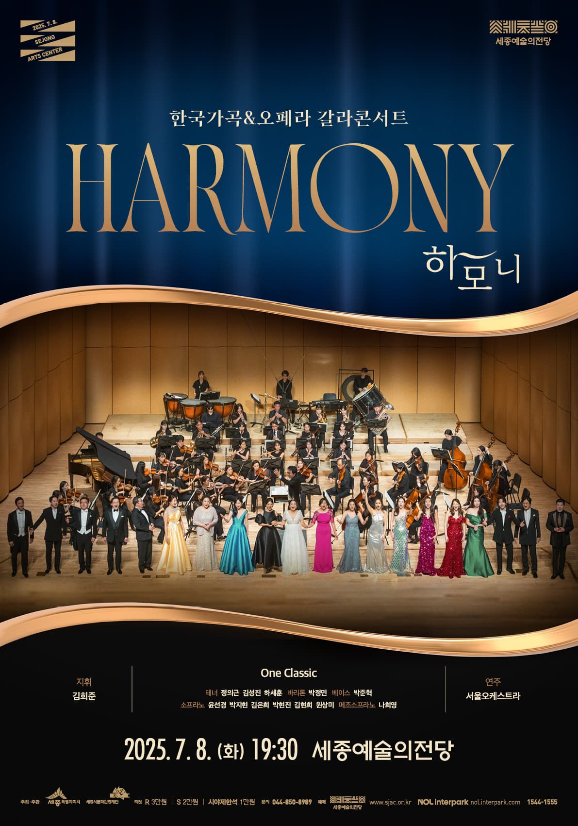 한국가곡&오페라 갈라콘서트 <하모니> | 2025.07.08 화 19:30 | 세종예술의전당
