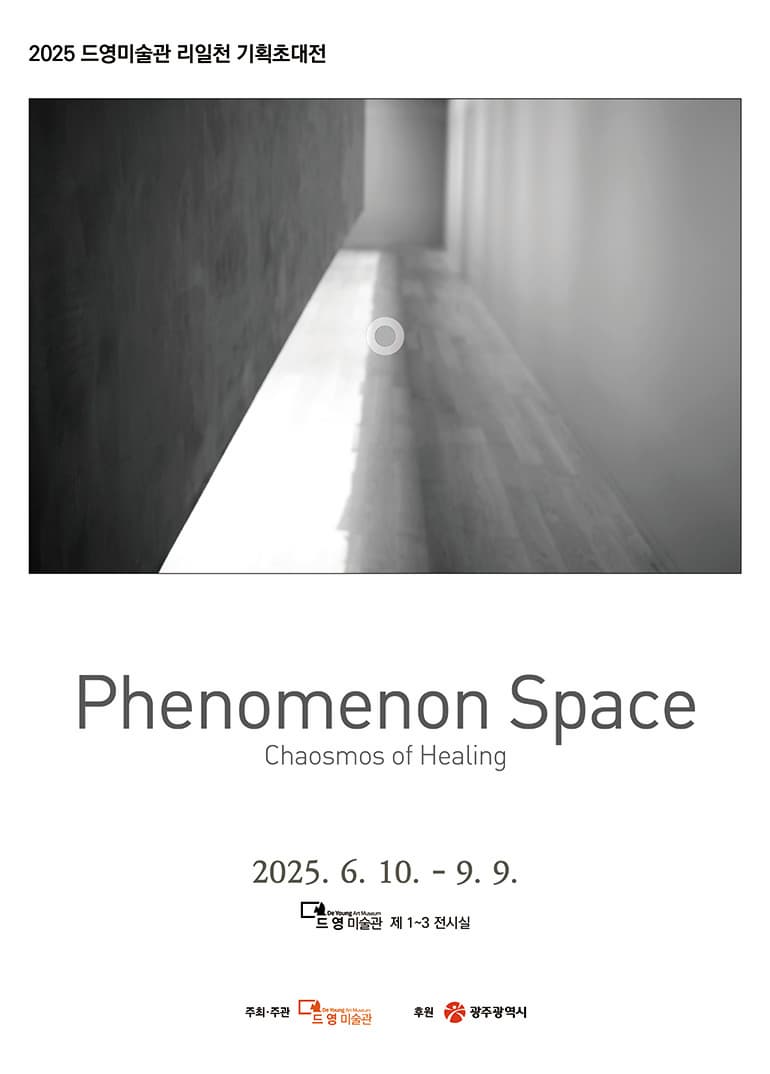 2025 드영미술관 리일천 기획초대전 <Phenomenon Space-Chaosmos of Healing> | 2025-06-10 - 2025-09-09 | 드영미술관