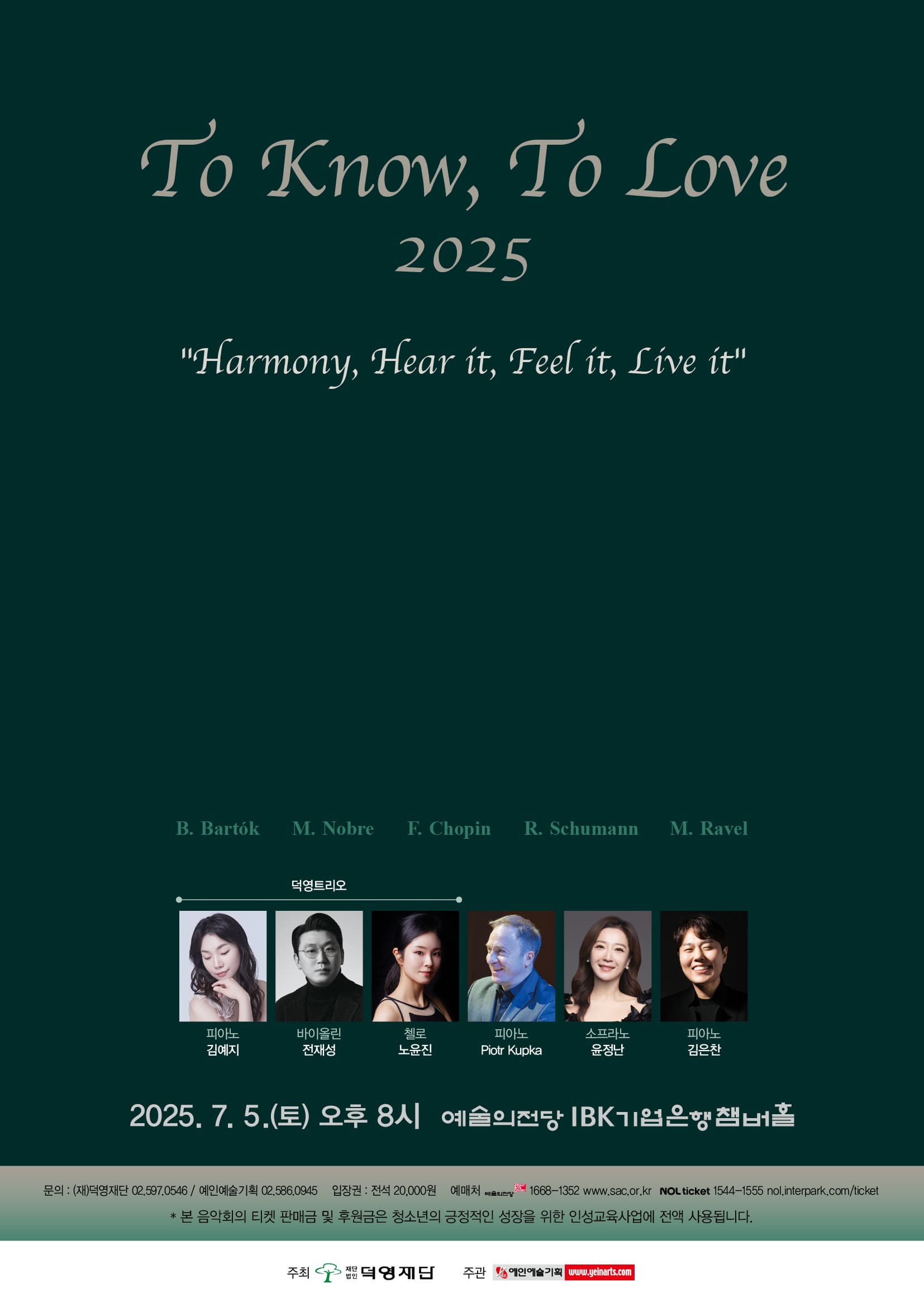 문화초대이벤트 공연 <To Know, To Love 2025>