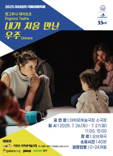 &lt;내가 처음 만난 우주&gt; 2025 아시테지 국제여름축제