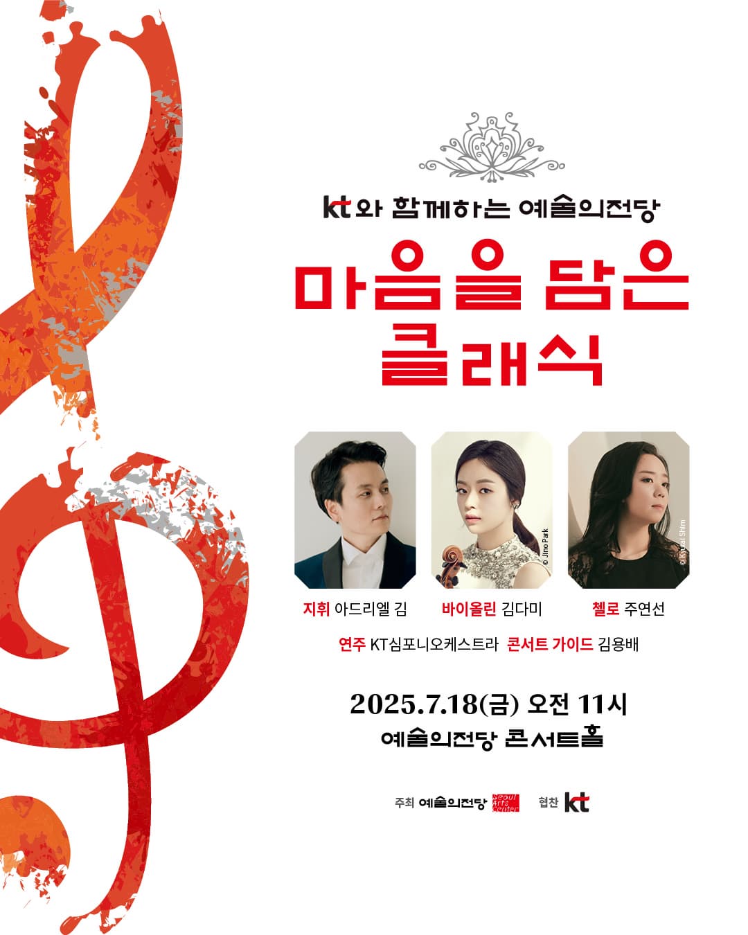 KT와 함께하는 예술의전당 마음을 담은 클래식(7월)