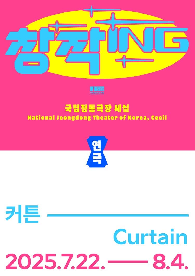 2025 창작ing 연극 &lt;커튼&gt; 