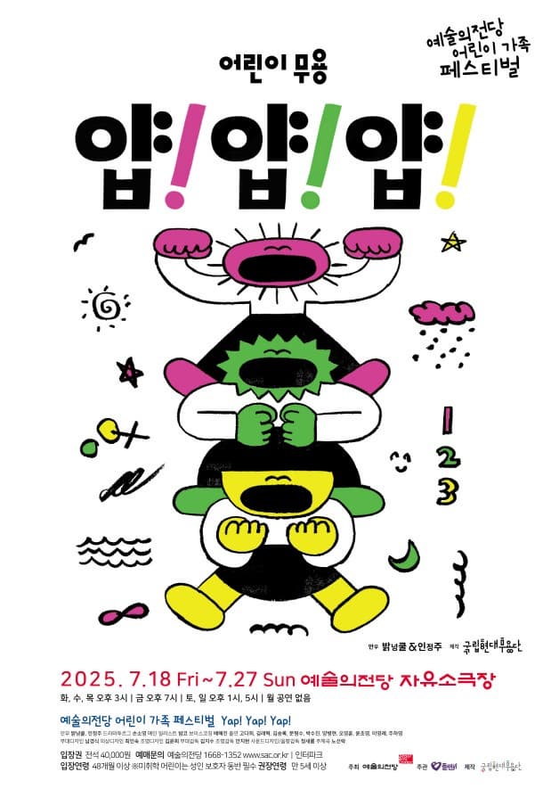 2025 예술의전당 어린이 가족 페스티벌 &lt;얍! 얍! 얍!&gt;