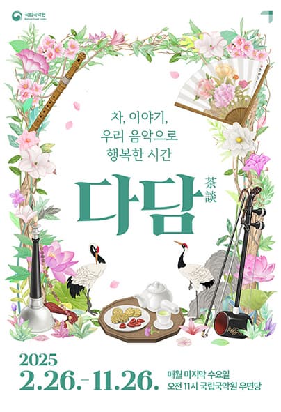 2025 다담 茶談 7,8월