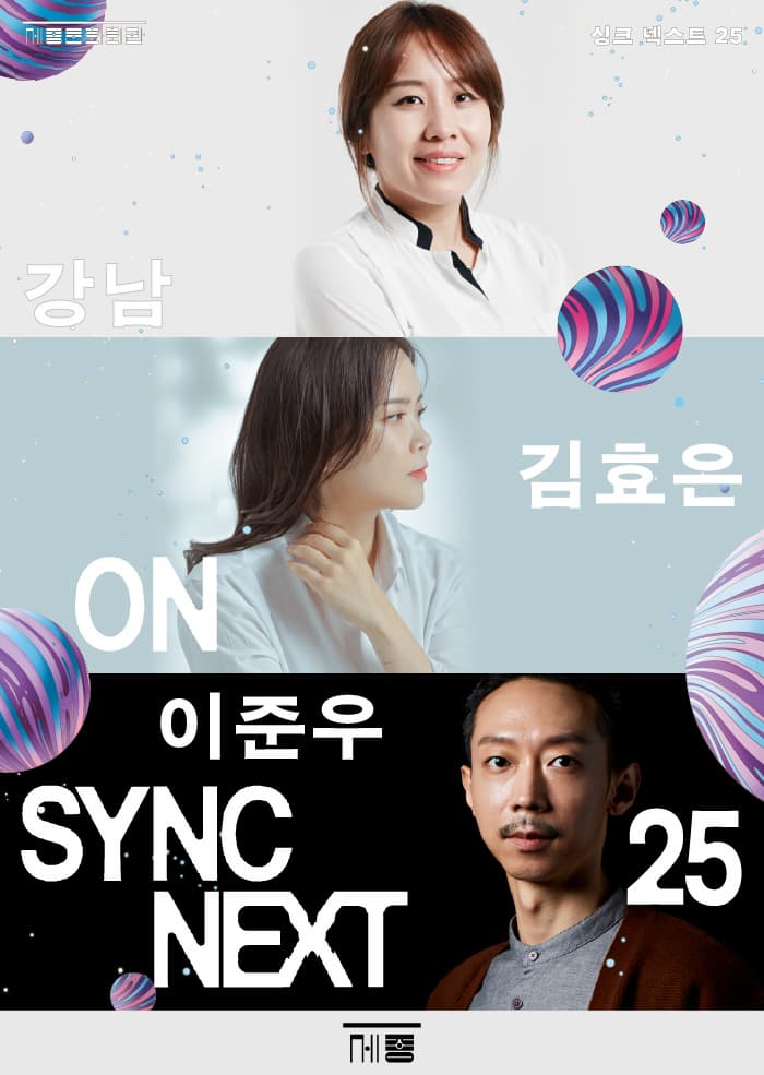 강남, 김효은, 이준우 on Sync Next 25